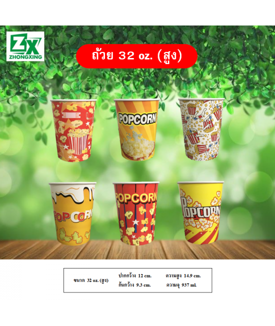 ถ้วยป๊อปคอร์น 32oz. (สูง) 